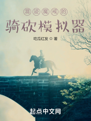 Bìa truyện Hỗn Tích Ma Giới Đích Kỵ Khảm Mô Nghĩ Khí (混迹魔戒的骑砍模拟器)