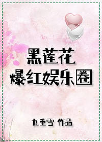 Bìa truyện Hắc Liên Hoa Bạo Hồng Ngu Nhạc Quyển (黑莲花爆红娱乐圈)