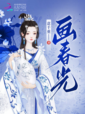 Bìa truyện Họa Xuân Quang (画春光)