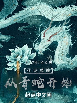 Bìa truyện Hóa Long Thành Thần Tòng Thanh Xà Khai Thủy (化龙成神：从青蛇开始)