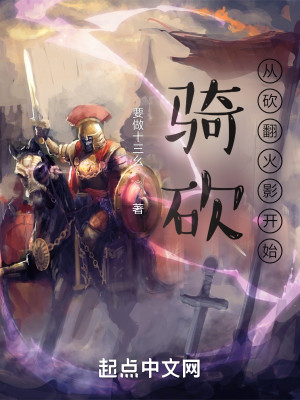 Bìa truyện Kỵ Khảm Tòng Khảm Phiên Hỏa Ảnh Khai Thủy (骑砍从砍翻火影开始)
