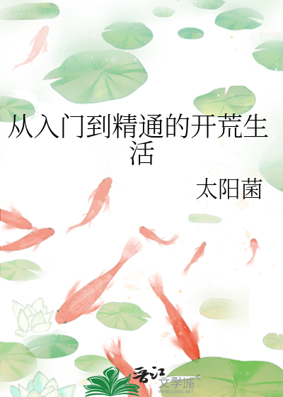 Bìa truyện Tòng Nhập Môn Đáo Tinh Thông Đích Khai Hoang Sinh Hoạt (从入门到精通的开荒生活)