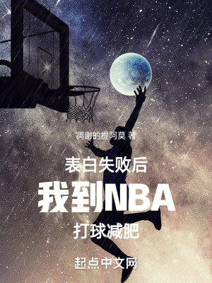 Bìa truyện Biểu Bạch Thất Bại Hậu Ngã Đáo Nba Đả Cầu Giảm Phì (表白失败后我到NBA打球减肥)