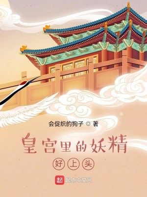 Bìa truyện Hoàng Cung Lí Đích Yêu Tinh Hảo Thượng Đầu (皇宫里的妖精好上头)