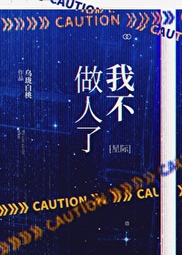 Bìa truyện Ngã Bất Tố Nhân Liễu Tinh Tế (我不做人了[星际])