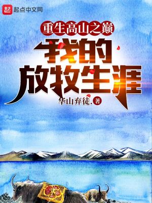 Bìa truyện Trọng Sinh Cao Sơn Chi Điên Ngã Đích Phóng Mục Sinh Nhai (重生高山之巅，我的放牧生涯)