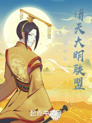 Bìa truyện Chư Thiên Đại Minh Liên Minh (诸天大明联盟)