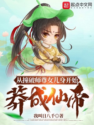Bìa truyện Tòng Chàng Phá Sư Tôn Nữ Nhân Thân Khai Thủy Mãng Thành Tiên Đế (从撞破师尊女儿身开始莽成仙帝)