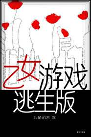 Bìa truyện Ất Nữ Du Hí Đào Sinh Bản Vô Hạn (乙女游戏逃生版[无限])