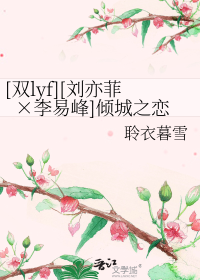 Bìa truyện Song Lyf Lưu Diệc Phỉ Lý Dịch Phong Khuynh Thành Chi Luyến ([双lyf][刘亦菲×李易峰]倾城之恋)