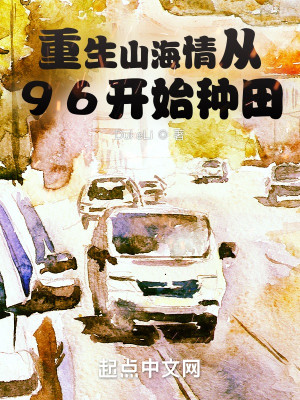 Bìa truyện Trọng Sinh Sơn Hải Tình Tòng 96 Khai Thủy Chủng Điền (重生山海情从96开始种田)