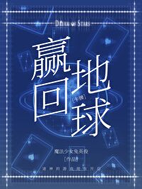 Bìa truyện Tòng Chư Thần Bài Cục Doanh Hồi Địa Cầu (从诸神牌局赢回地球)