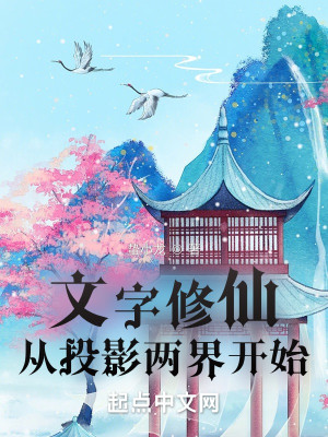 Bìa truyện Văn Tự Tu Tiên Tòng Đầu Ảnh Lưỡng Giới Khai Thủy (文字修仙从投影两界开始)