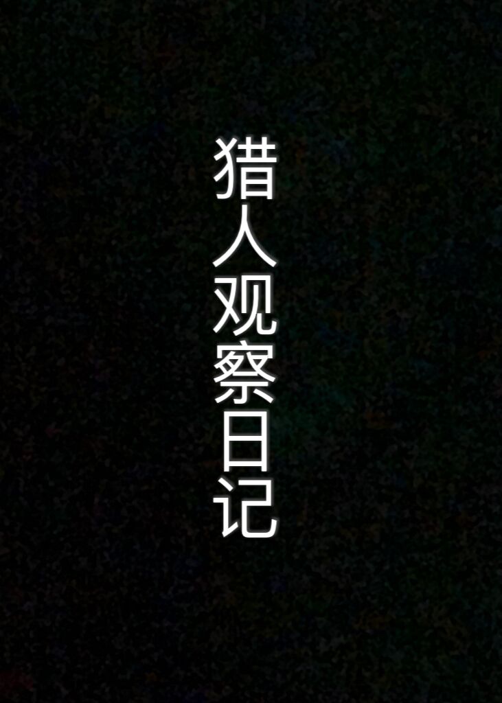 Bìa truyện Liệp Nhân Quan Sát Nhật Kí Hxh (猎人观察日记[HXH])