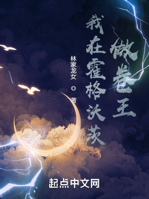 Bìa truyện Ngã Tại Hoắc Cách Ốc Tì Tố Quyển Vương (我在霍格沃茨做卷王)