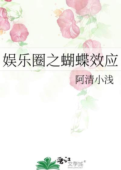 Bìa truyện Ngu Nhạc Quyển Chi Hồ Điệp Hiệu Ứng (娱乐圈之蝴蝶效应)