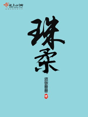 Bìa truyện Châu Nhu (珠柔)