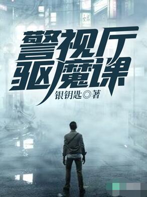 Bìa truyện Cảnh Thị Sảnh Khu Ma Khóa (警视厅驱魔课)