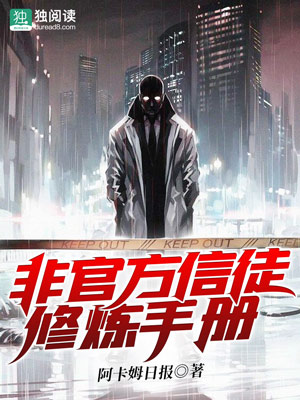 Bìa truyện Phi Quan Phương Tín Đồ Tu Luyện Thủ Sách (非官方信徒修炼手册)