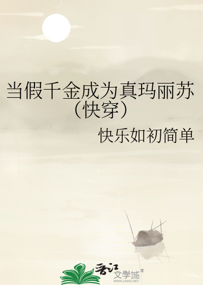 Bìa truyện Đương Giả Thiên Kim Thành Vi Chân Mã Lệ Tô Khoái Xuyên (当假千金成为真玛丽苏（快穿）)