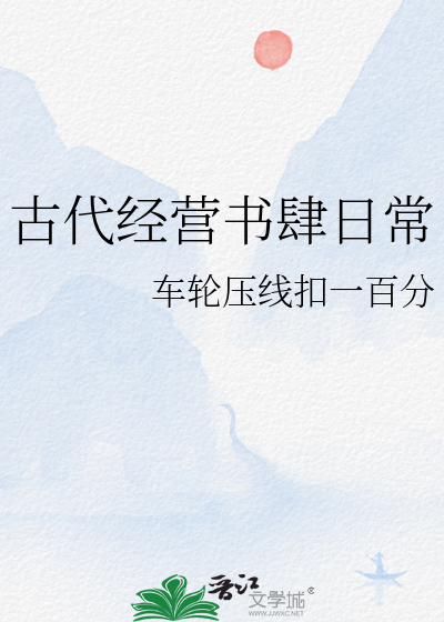 Bìa truyện Cổ Đại Kinh Doanh Thư Tứ Nhật Thường (古代经营书肆日常)