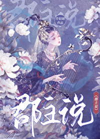 Bìa truyện Quận Chủ Thuyết (郡主说)