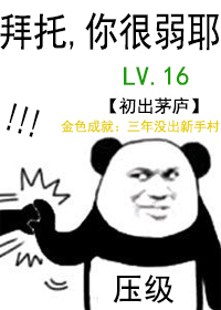 Bìa truyện Sở Vị Đích Áp Cấp Đại Lão Vô Hạn (所谓的压级大佬[无限])