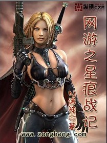 Bìa truyện Võng Du Chi Tinh Ngân Chiến Kí (网游之星痕战记)