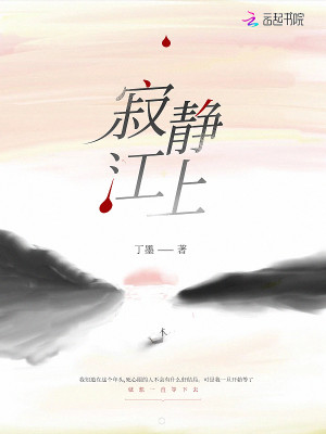 Bìa truyện Tịch Tĩnh Giang Thượng (寂静江上)