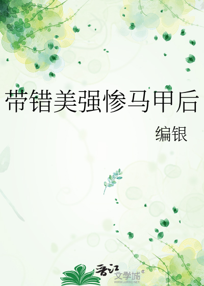 Bìa truyện Đái Thác Mĩ Cường Thảm Mã Giáp Hậu (带错美强惨马甲后)