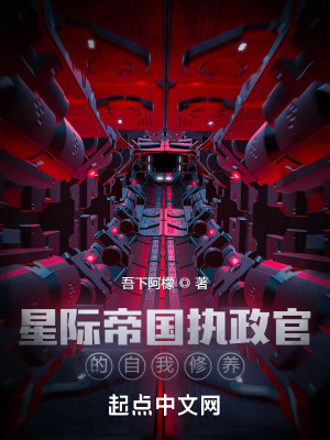 Bìa truyện Tòng Phế Thổ Khai Thủy Đích Tinh Tế Chấp Chính Quan (从废土开始的星际执政官)