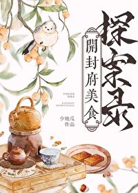 Bìa truyện Khai Phong Phủ Mĩ Thực Thám Án Lục (开封府美食探案录)