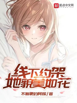 Bìa truyện Tuyến Hạ Ước Giá Tha Mạo Mĩ Như Hoa (线下约架，她貌美如花)