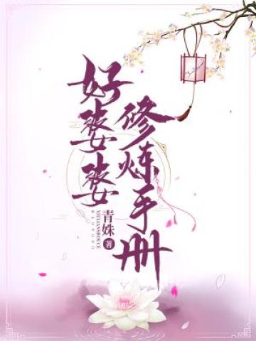 Bìa truyện Khoái Xuyên Chi Hảo Bà Bà Tu Luyện Thủ Sách (快穿之好婆婆修炼手册)