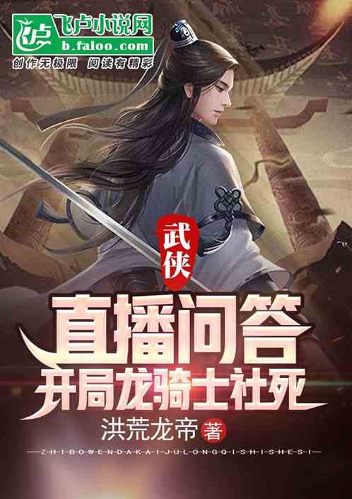 Bìa truyện Vũ Hiệp Trực Bá Vấn Đáp Khai Cục Long Kỵ Sĩ Xã Tử (武侠：直播问答，开局龙骑士社死)