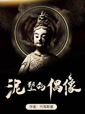 Bìa truyện Nê Tố Đích Ngẫu Tượng (泥塑的偶像)