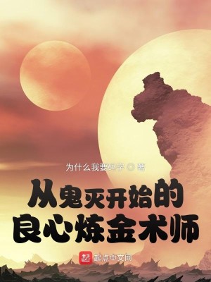 Bìa truyện Tòng Trụ Diệt Khai Thủy Đích Lương Tâm Luyện Kim Thuật Sư (从柱灭开始的良心炼金术师)