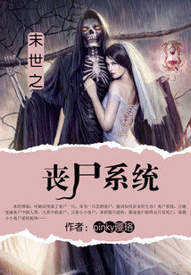 Bìa truyện Mạt Thế Chi Tang Thi Hệ Thống (末世之丧尸系统)