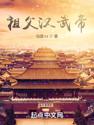 Bìa truyện Tổ Phụ Hán Vũ Đế Khai Cục Túng Dũng Ngã Đa Tạo Phản (祖父汉武帝：开局怂恿我爹造反)