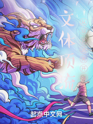 Bìa truyện Văn Thể Đỉnh Lưu Tòng Tống Nghệ Tuyển Tú Khai Thủy (文体顶流从综艺选秀开始)