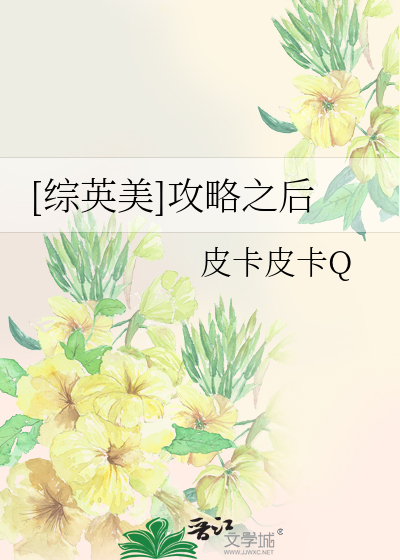 Bìa truyện Tống Anh Mĩ Công Lược Chi Hậu ([综英美]攻略之后)