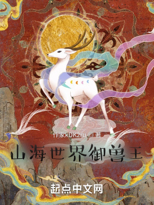Bìa truyện Sơn Hải Thế Giới Ngự Thú Vương (山海世界御兽王)