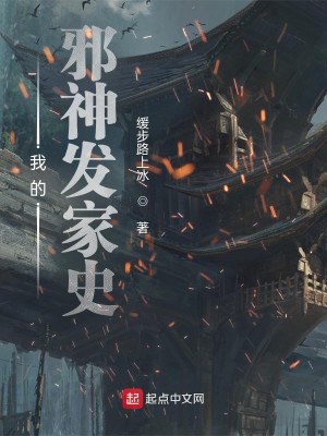 Bìa truyện Ngã Đích Tà Thần Phát Gia Sử (我的邪神发家史)