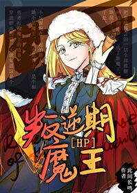 Bìa truyện Hp Bạn Nghịch Kì Ma Vương (［hp］叛逆期魔王)
