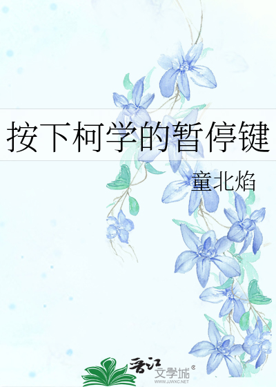 Bìa truyện Án Hạ Kha Học Đích Tạm Đình Kiện (按下柯学的暂停键)