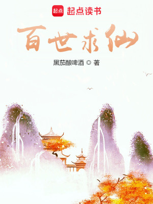 Bìa truyện Bách Thế Cầu Tiên (百世求仙)