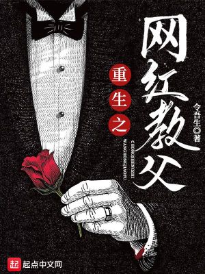 Bìa truyện Trọng Sinh Chi Võng Hồng Giáo Phụ (重生之网红教父)