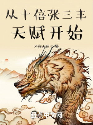 Bìa truyện Tòng Thập Bội Trương Tam Phong Thiên Phú Khai Thủy (从十倍张三丰天赋开始)
