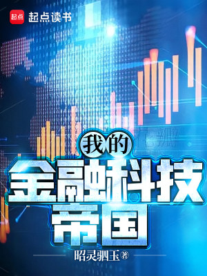 Bìa truyện Ngã Đích Kim Dung Khoa Kĩ Đế Quốc (我的金融科技帝国)