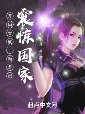 Bìa truyện Khai Cục Biến Thành Nhất Khỏa Long Đản Chấn Kinh Quốc Gia (开局变成一颗龙蛋，震惊国家！)